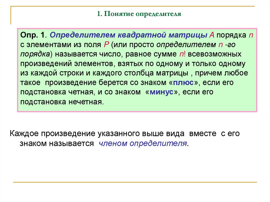 1. Понятие определителя