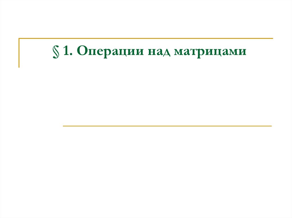 § 1. Операции над матрицами