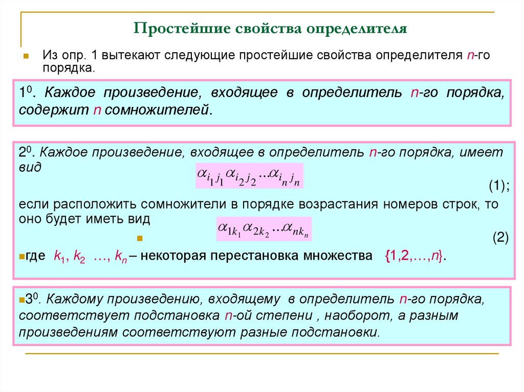 Простейшие свойства определителя