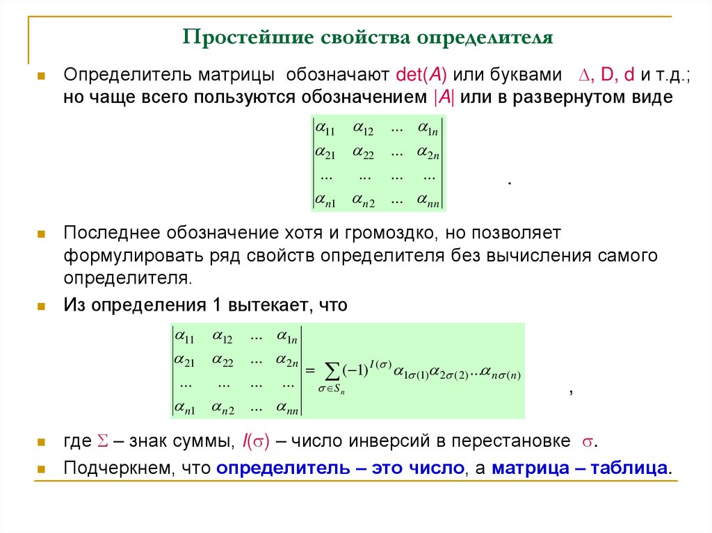 Простейшие свойства определителя