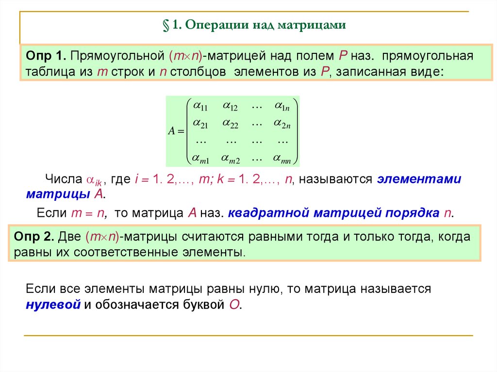 § 1. Операции над матрицами