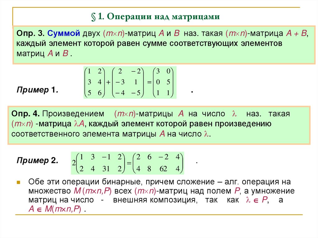 § 1. Операции над матрицами