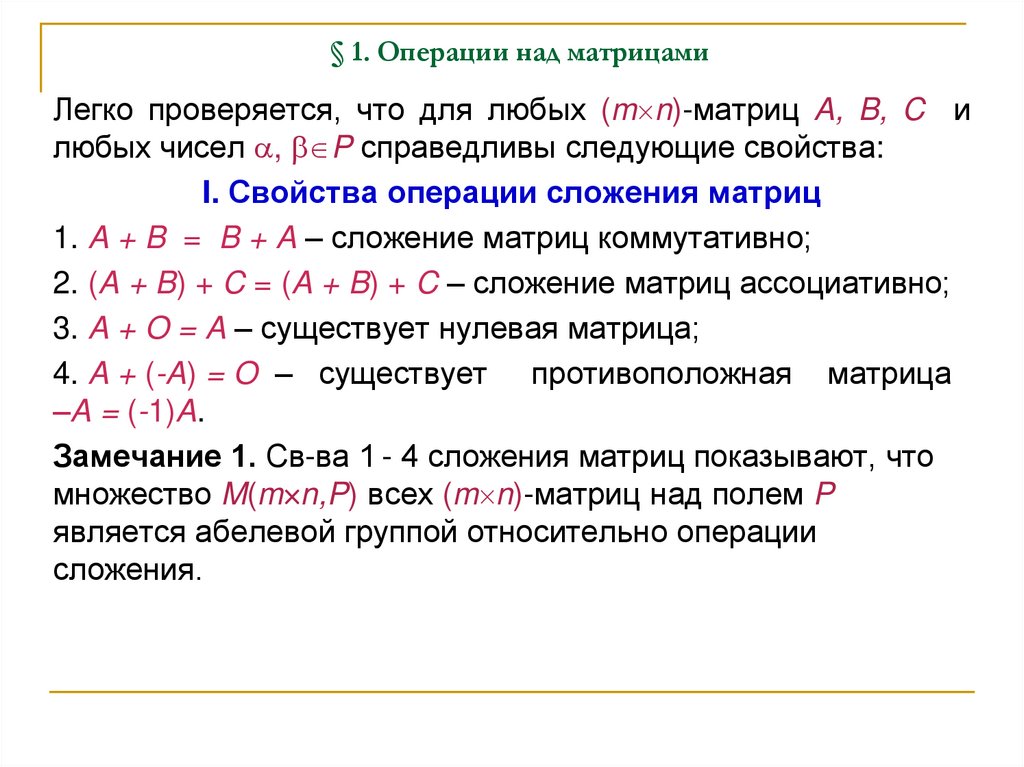 § 1. Операции над матрицами