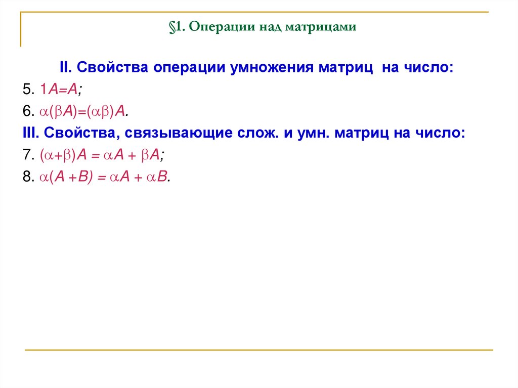 §1. Операции над матрицами