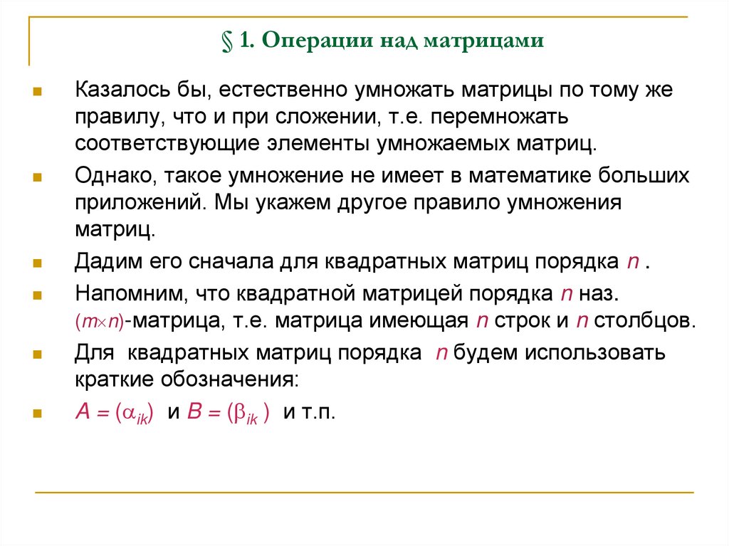 § 1. Операции над матрицами