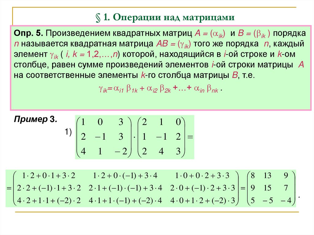 § 1. Операции над матрицами