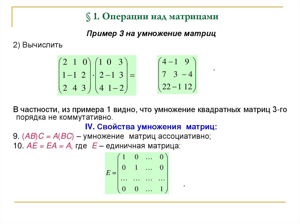 § 1. Операции над матрицами