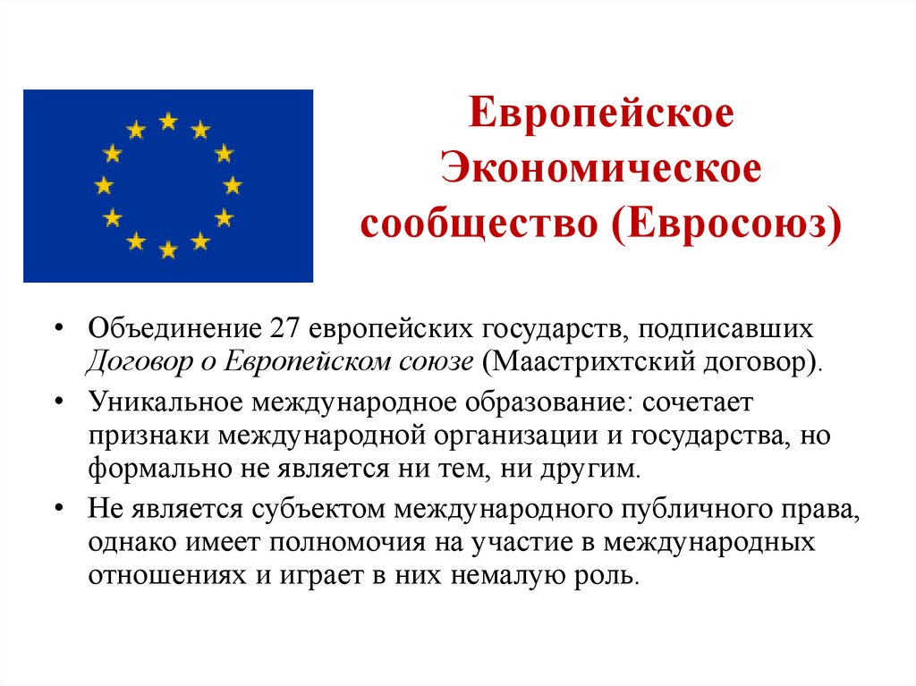 Европейское Экономическое сообщество (Евросоюз)