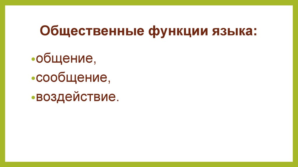 Общественные функции языка: