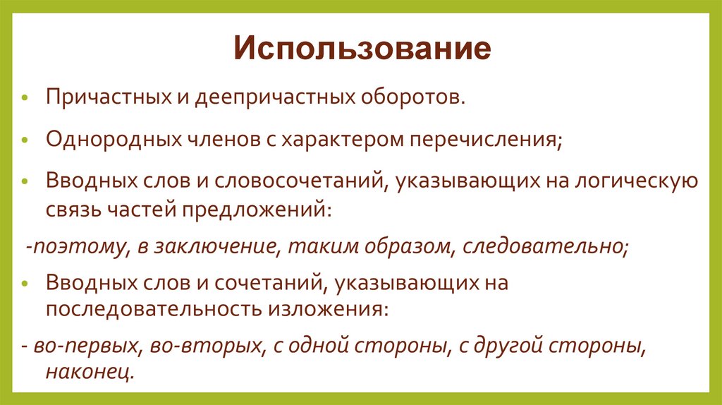 Использование