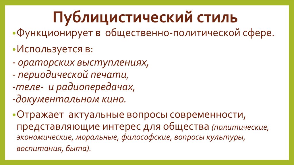 Публицистический стиль