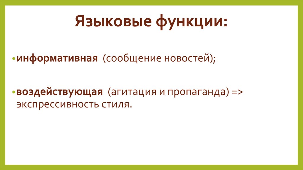 Языковые функции: