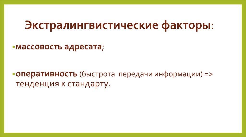 Экстралингвистические факторы: