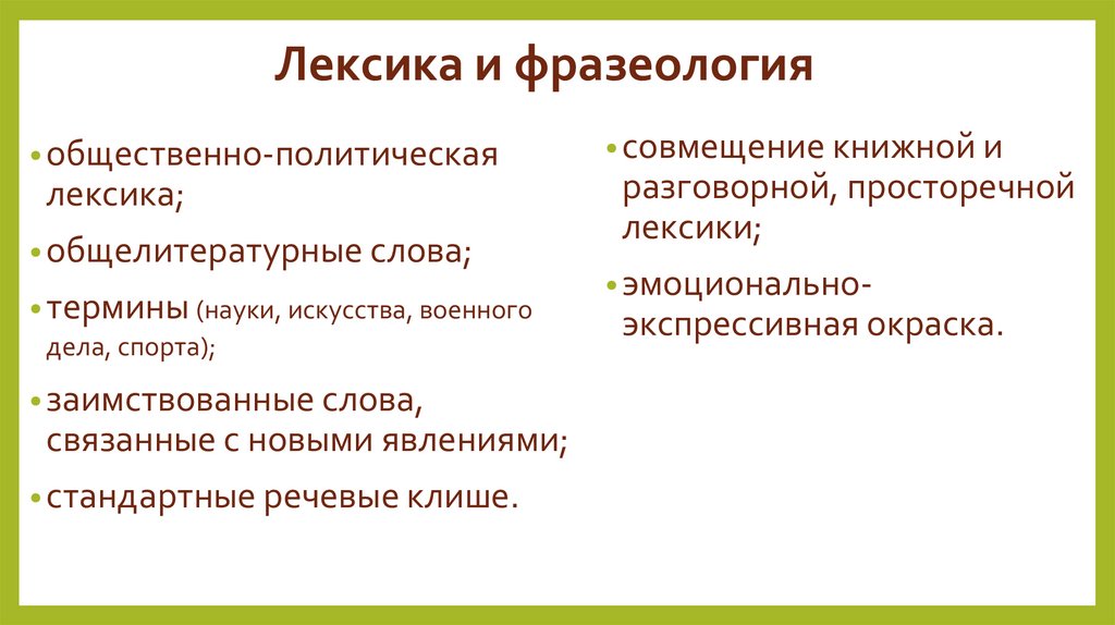 Лексика и фразеология