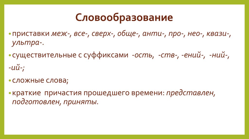 Словообразование