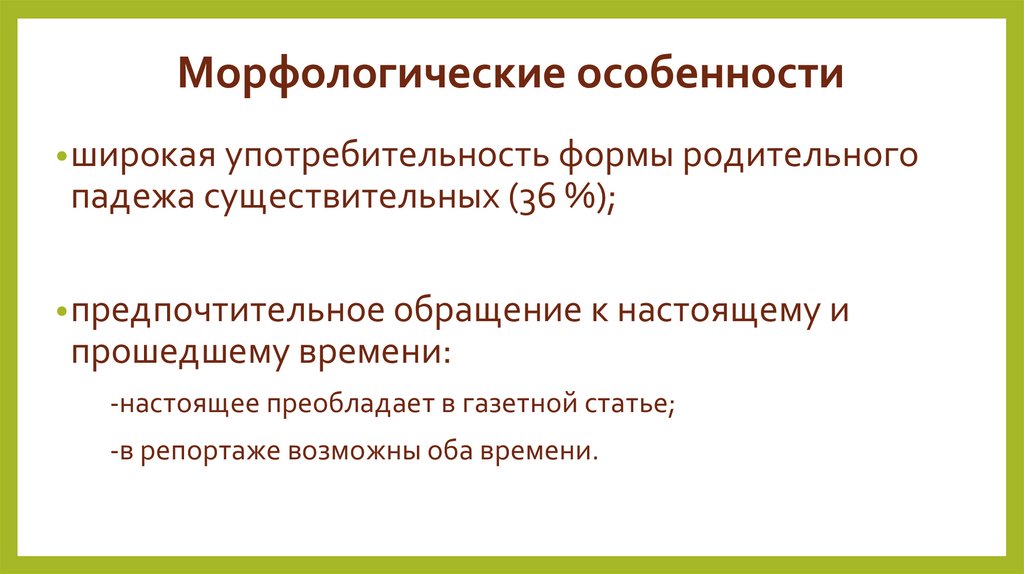 Морфологические особенности