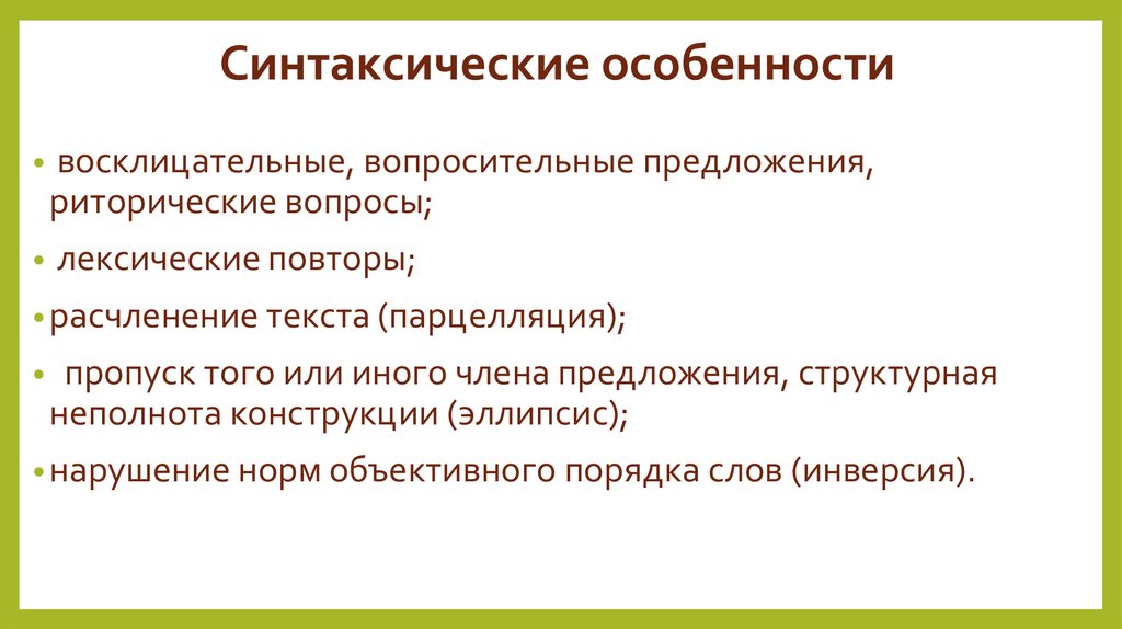 Синтаксические особенности