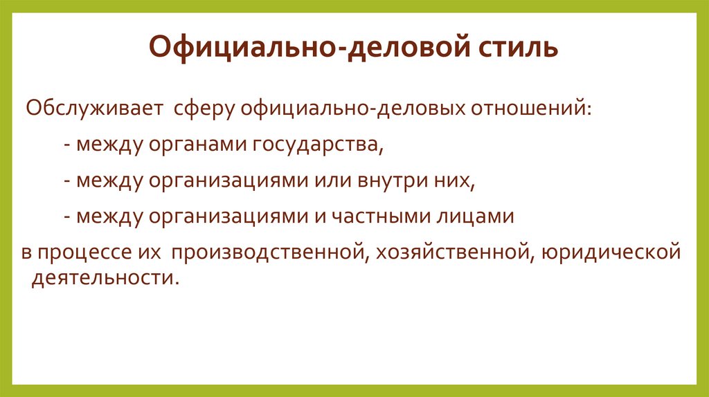 Официально-деловой стиль