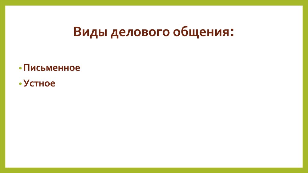 Виды делового общения: