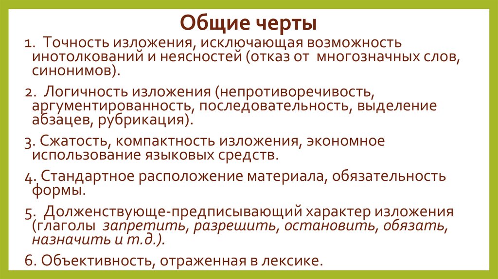 Общие черты