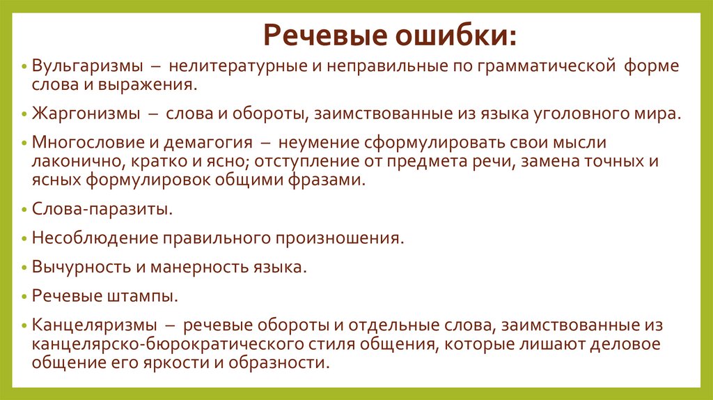 Речевые ошибки: