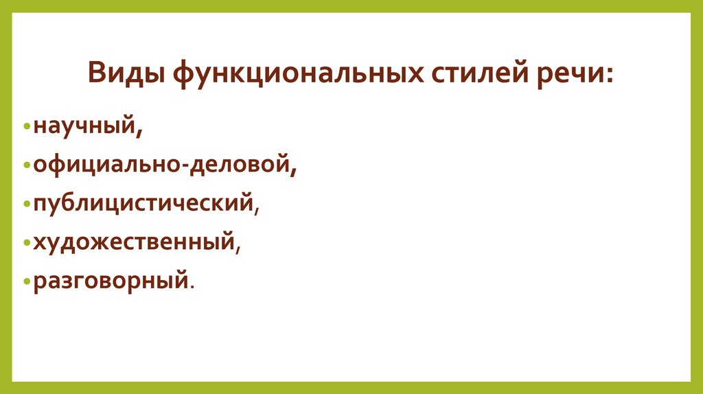 Виды функциональных стилей речи: