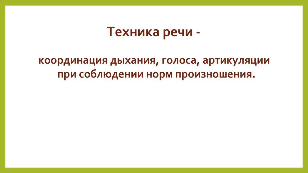 Техника речи -