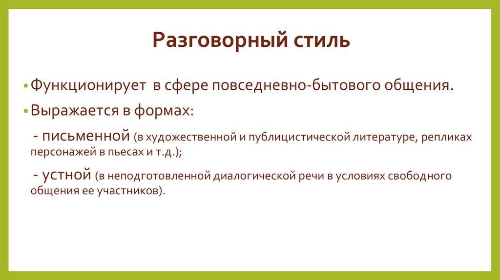 Разговорный стиль