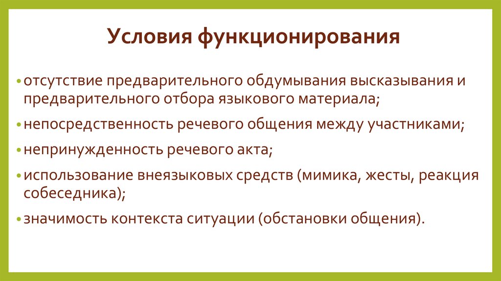 Условия функционирования