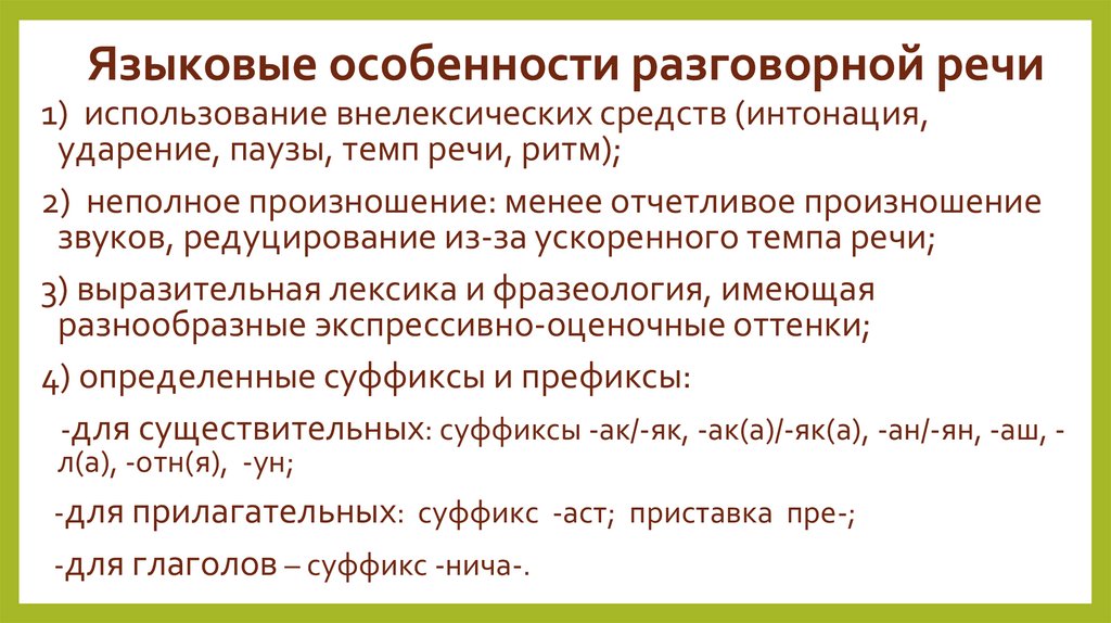 Языковые особенности разговорной речи