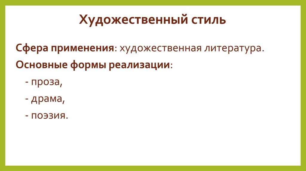 Художественный стиль