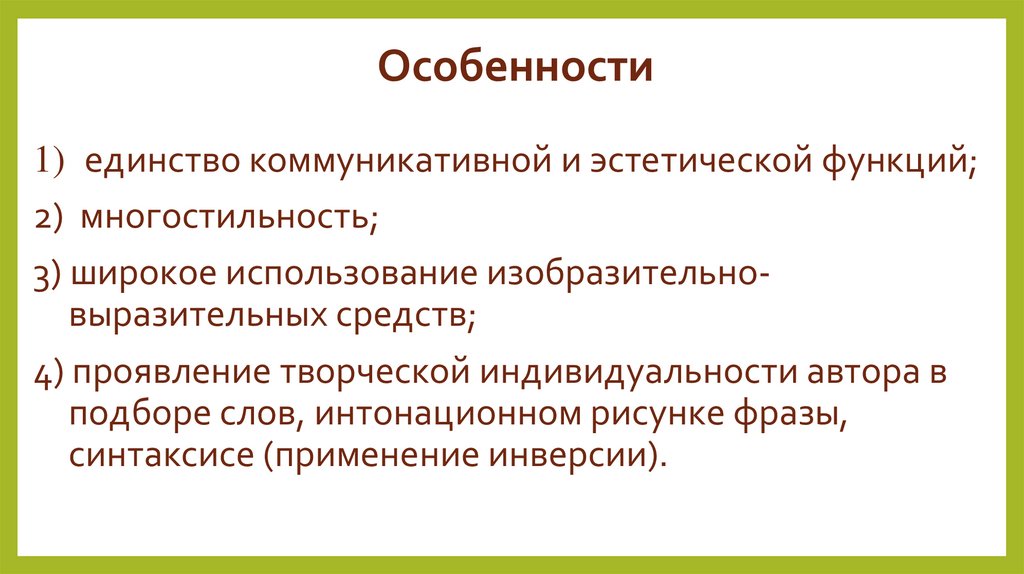 Особенности