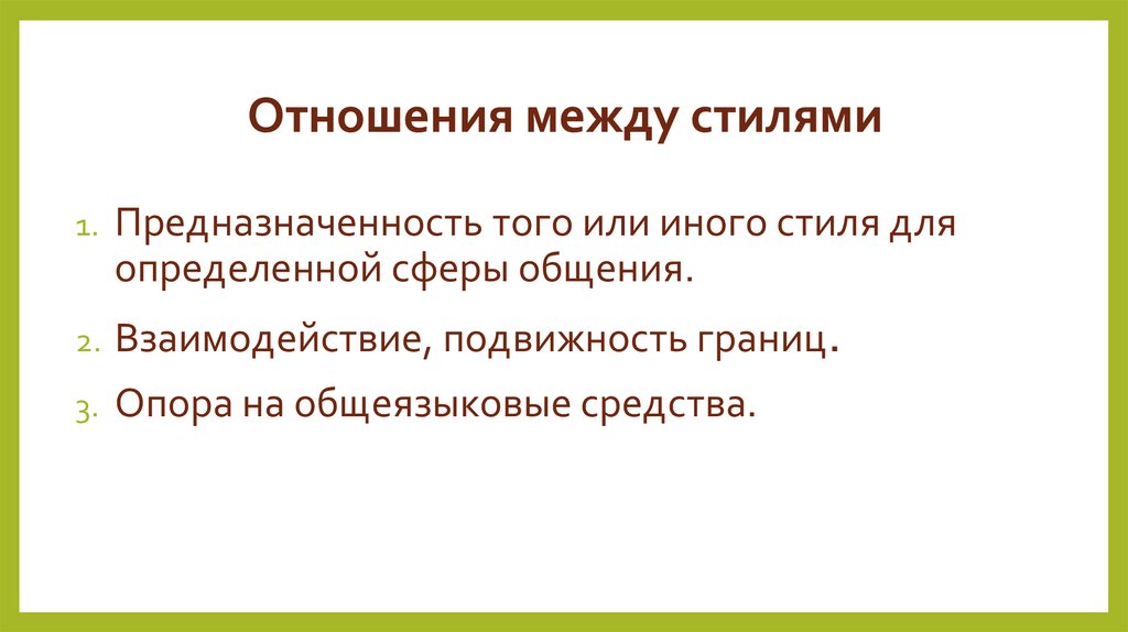 Отношения между стилями