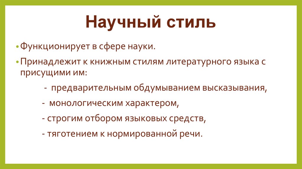 Научный стиль