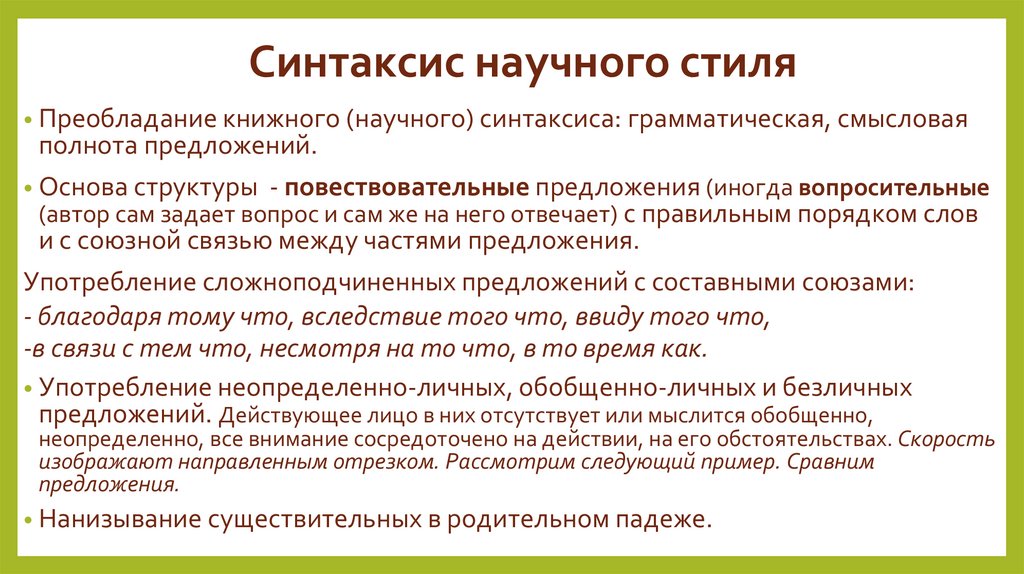 Синтаксис научного стиля