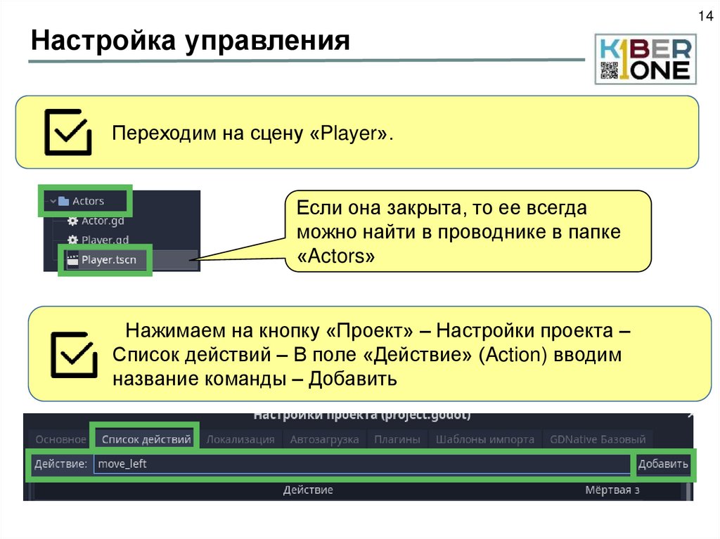 Настройка управления