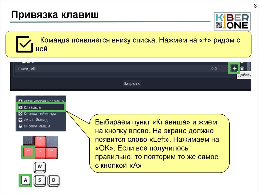 Привязка клавиш