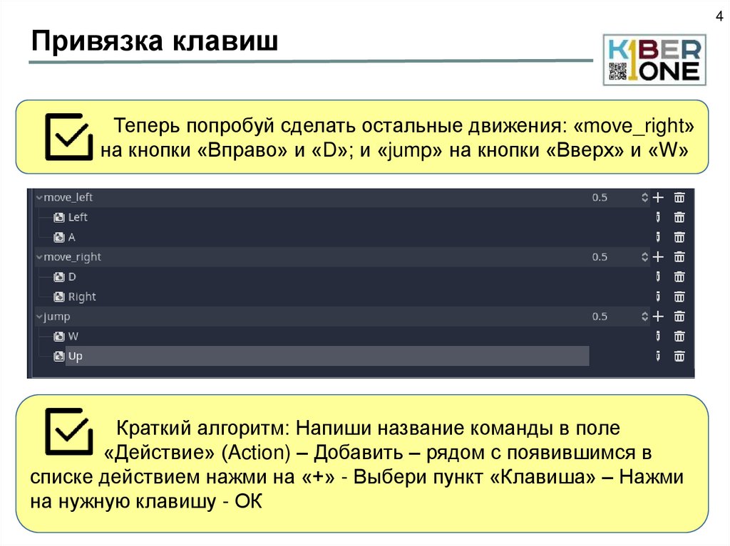 Привязка клавиш