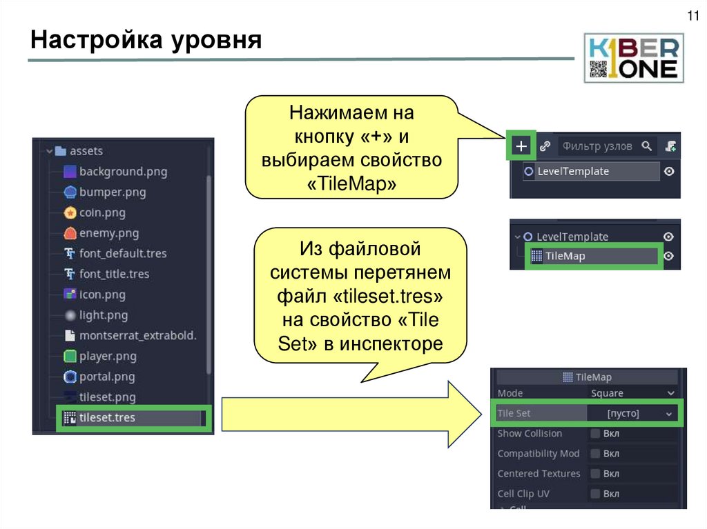 Настройка уровня