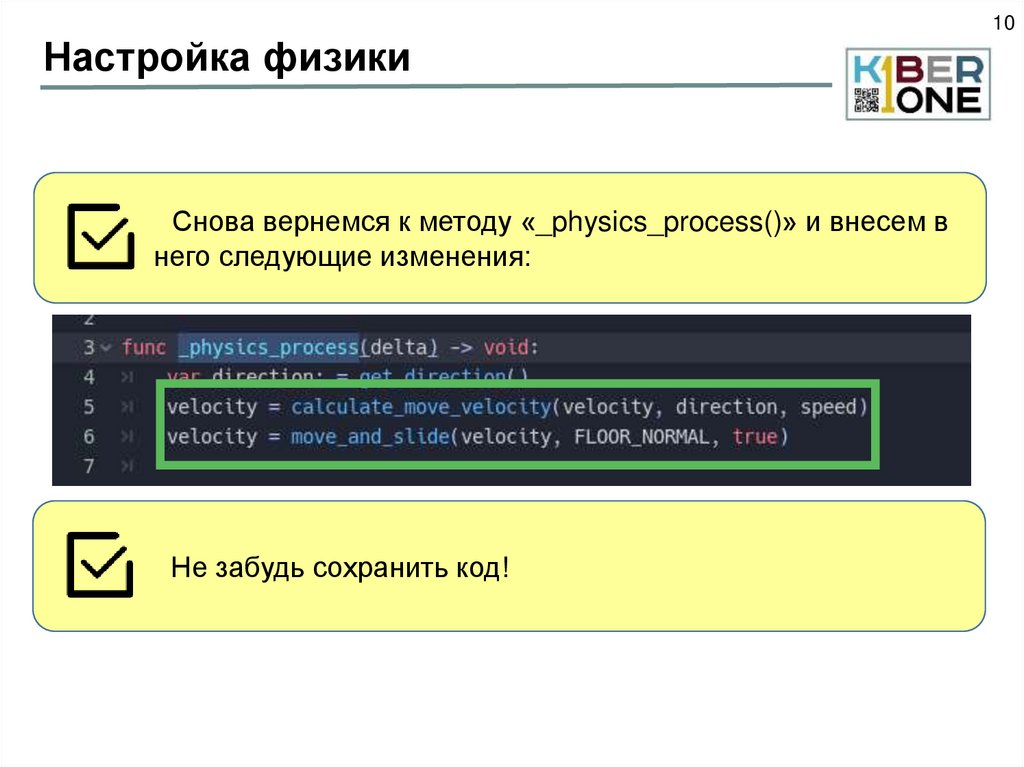Настройка физики