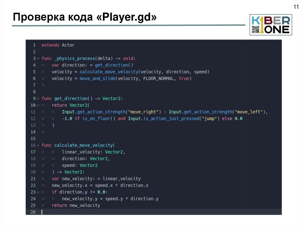 Проверка кода «Player.gd»