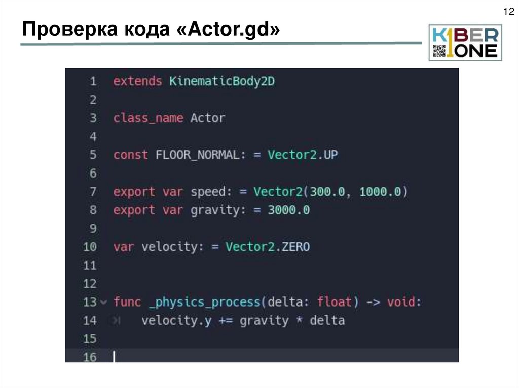 Проверка кода «Actor.gd»