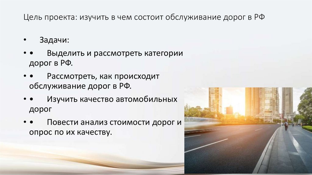 Цель проекта: изучить в чем состоит обслуживание дорог в РФ