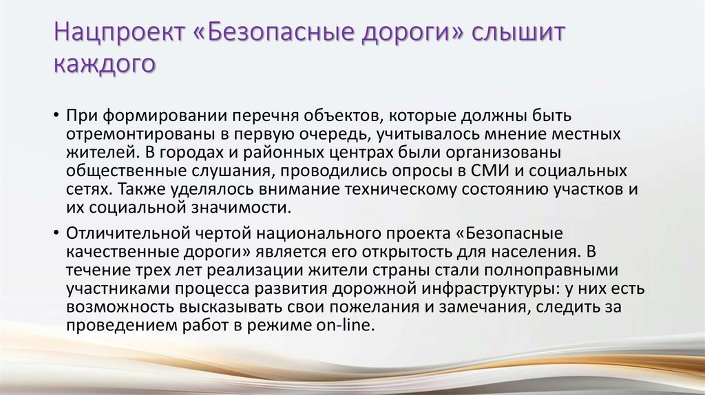 Нацпроект «Безопасные дороги» слышит каждого