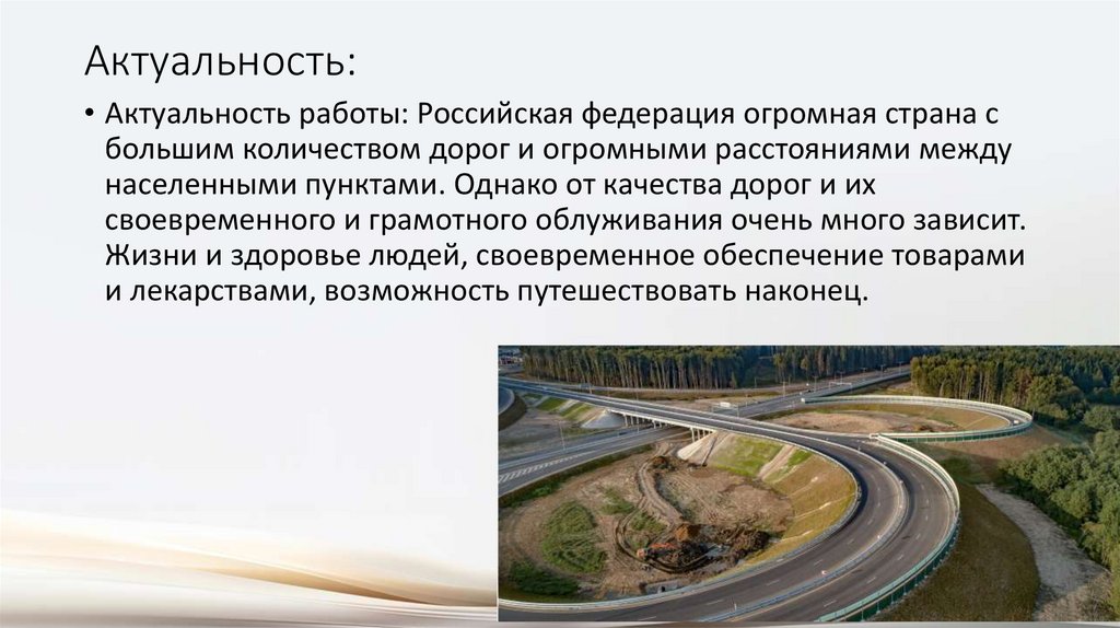 Актуальность: