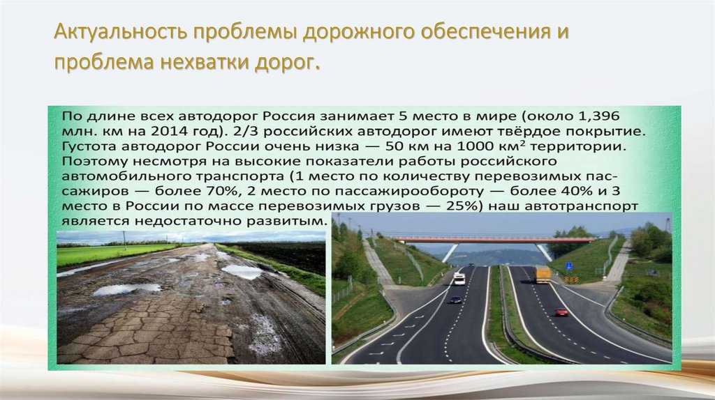 Актуальность проблемы дорожного обеспечения и проблема нехватки дорог.
