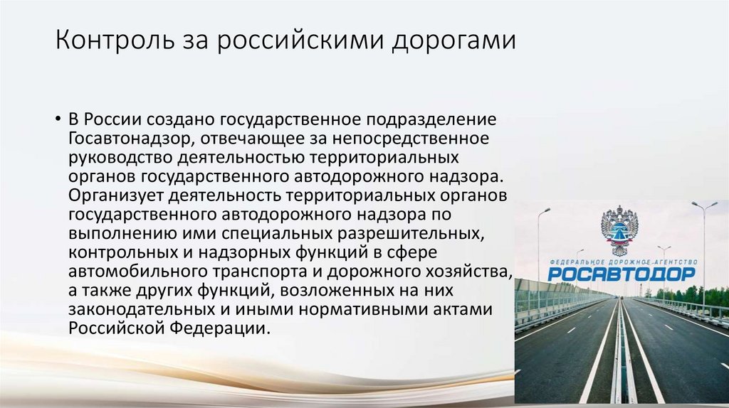 Контроль за российскими дорогами