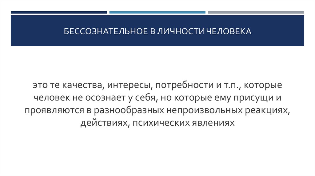 Бессознательное в личности человека