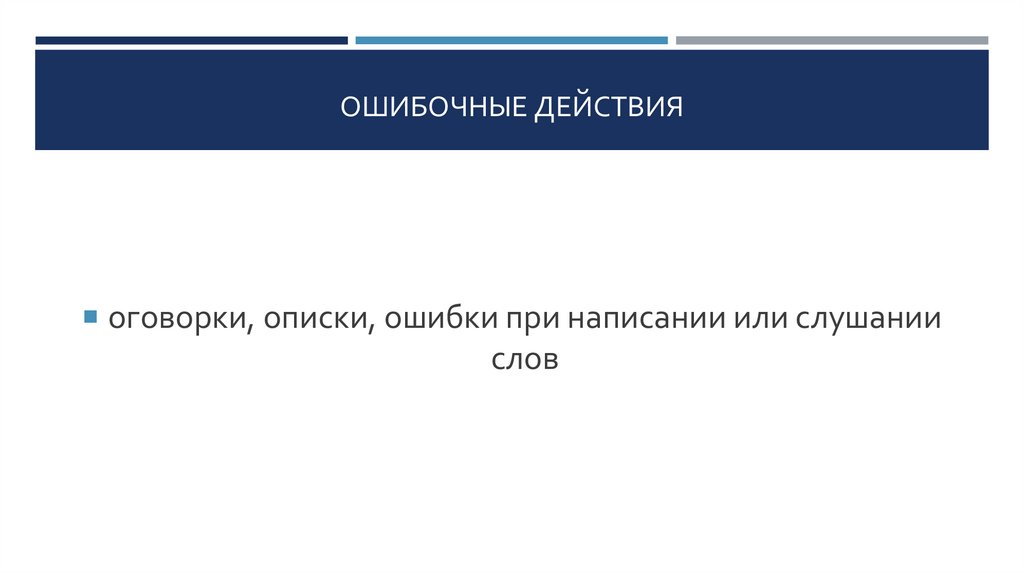 ошибочные действия