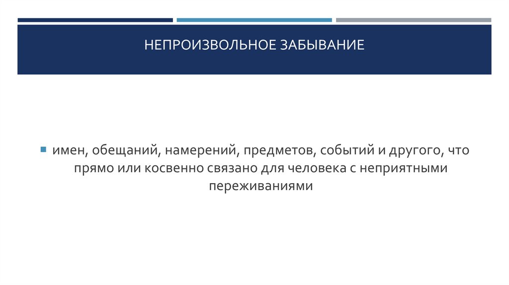 непроизвольное забывание